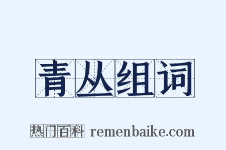 青丛组词是什么意思的图片